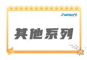 其他系列產(chǎn)品