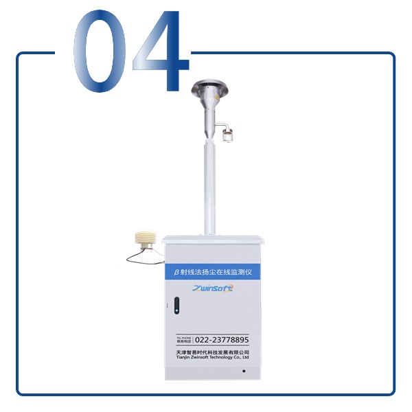 揚塵在線監(jiān)測系統(tǒng)(β射線法)-空調(diào)型