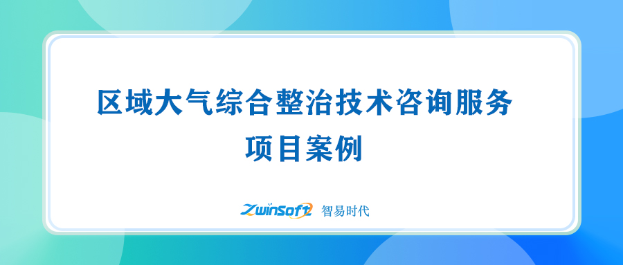 區(qū)域大氣綜合整治技術(shù)咨詢(xún)服務(wù)項(xiàng)目