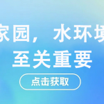 守護(hù)家園，水環(huán)境監(jiān)測至關(guān)重要