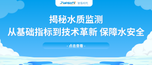 揭秘水質(zhì)監(jiān)測(cè)：從基礎(chǔ)指標(biāo)到技術(shù)革新，保障水安全