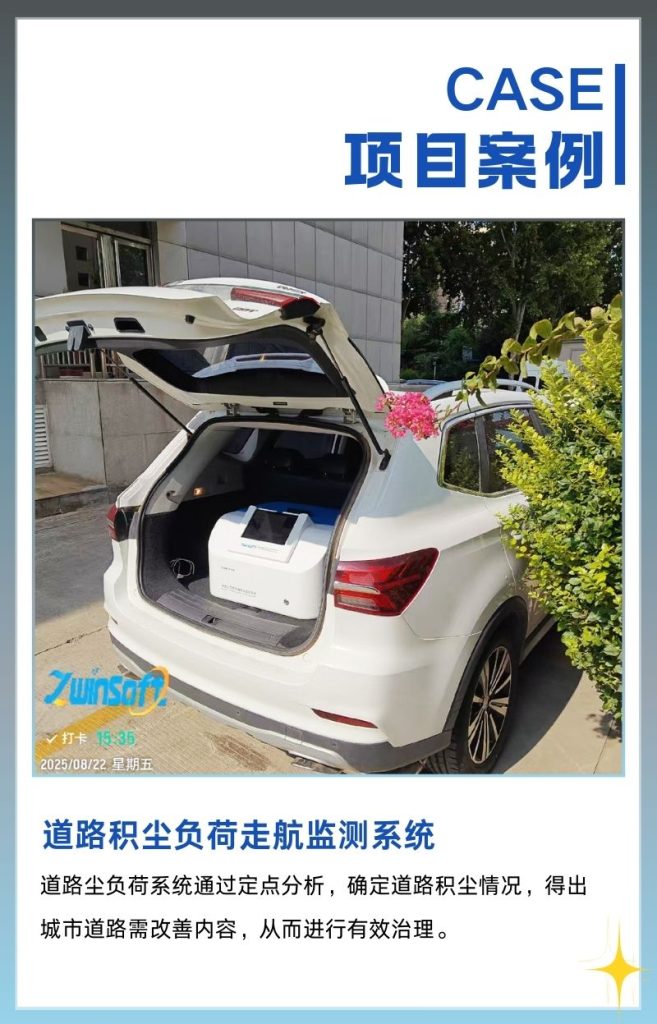 道路積塵負(fù)荷走航監(jiān)測(cè)