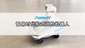 智易時(shí)代輪式巡檢機(jī)器人，開啟無人化智能運(yùn)維新紀(jì)元