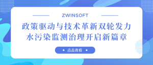 政策驅(qū)動(dòng)與技術(shù)革新雙輪發(fā)力，水污染監(jiān)測(cè)治理開啟新篇章