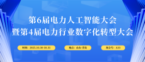 10月30-31日，智易時代與您相約第6屆電力人工智能大會！
