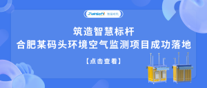 筑造智慧標(biāo)桿，合肥某碼頭環(huán)境空氣監(jiān)測(cè)項(xiàng)目成功落地