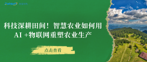 科技深耕田間！智慧農(nóng)業(yè)如何用AI +物聯(lián)網(wǎng)重塑農(nóng)業(yè)生產(chǎn)