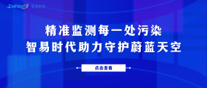 精準(zhǔn)監(jiān)測(cè)每一處污染，智易時(shí)代助力守護(hù)蔚藍(lán)天空