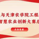 智易時(shí)代與天津農(nóng)學(xué)院聯(lián)合舉行智慧農(nóng)業(yè)創(chuàng)新大賽總結(jié)表彰會(huì)！