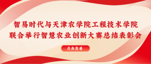 智易時代與天津農(nóng)學(xué)院聯(lián)合舉行智慧農(nóng)業(yè)創(chuàng)新大賽總結(jié)表彰會！