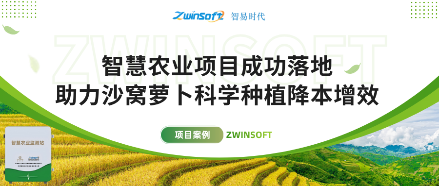 智易時(shí)代智慧農(nóng)業(yè)項(xiàng)目成功落地，助力沙窩蘿卜科學(xué)種植降本增效！